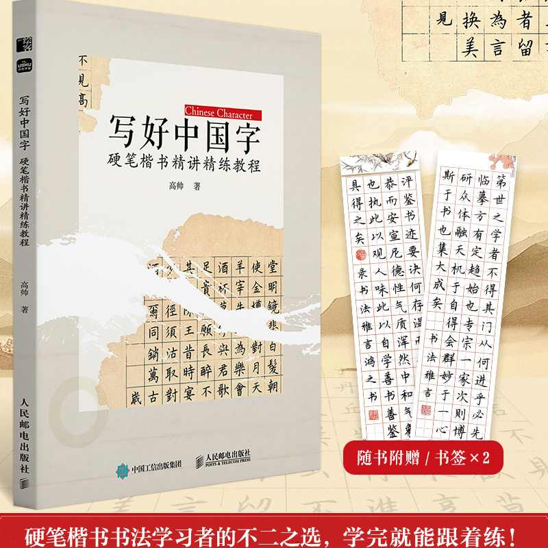 【人邮社】写好中国字 硬笔楷书精讲精练教程 书法碑帖临摹精解教程