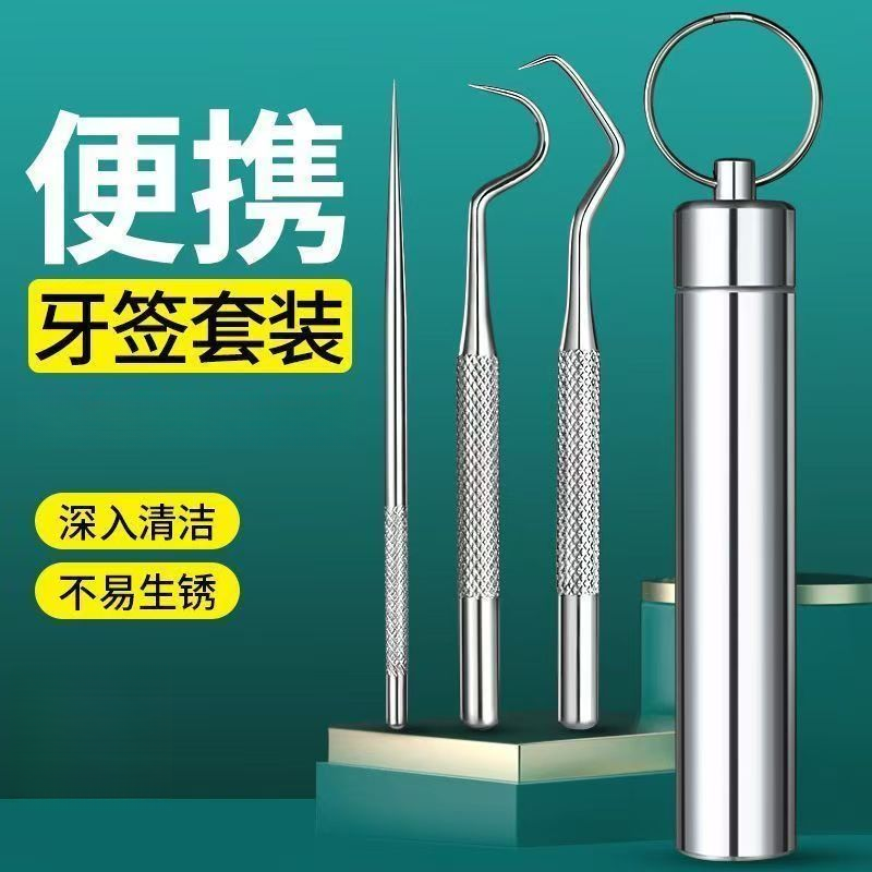 304不锈钢牙签剔牙神器家用牙签金属高档便携式牙缝勾针清洁工具
