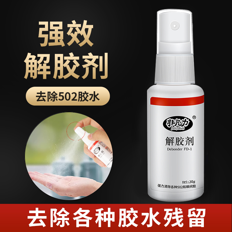解胶剂丙酮502衣服美甲除胶剂502胶水克星解胶剂干净去除去粘痕