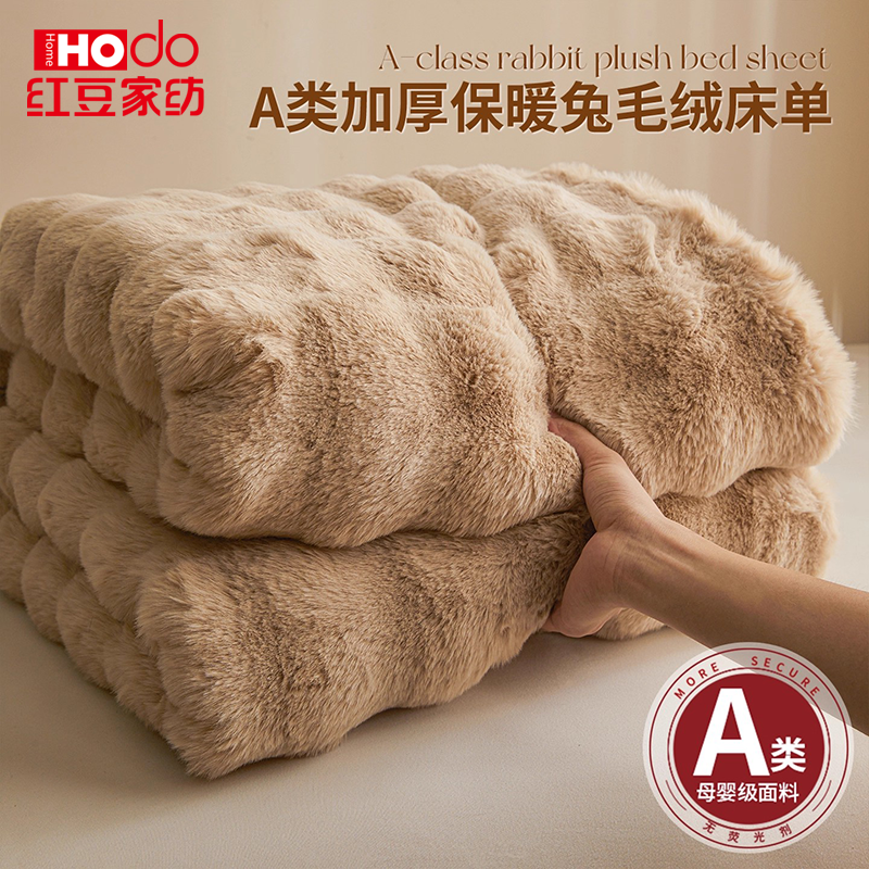 Hodo/红豆兔毛绒床单单件加厚冬季盖毯珊瑚绒午睡毯三件套2025款