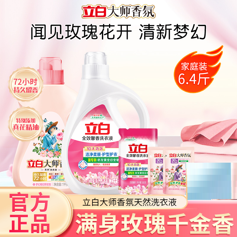 【超值购】立白大师香氛72h持久留香洗衣液去渍去污亮白居家好物