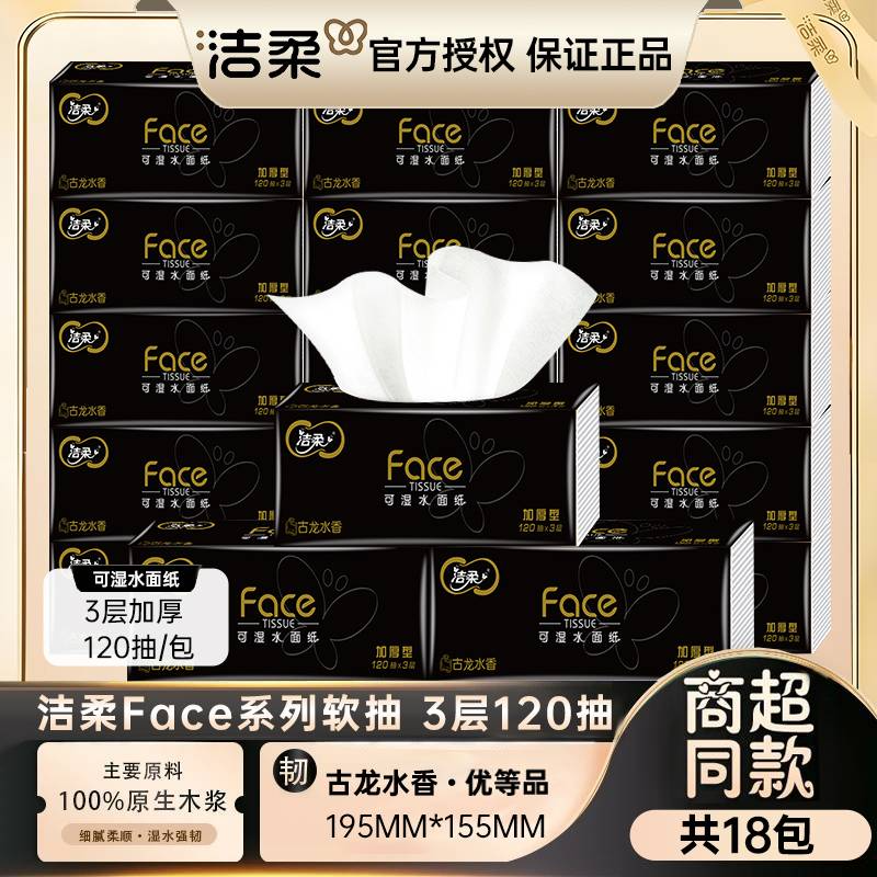 洁柔抽纸黑face古龙香水味120抽面巾纸餐巾纸可湿水抽纸整箱批发