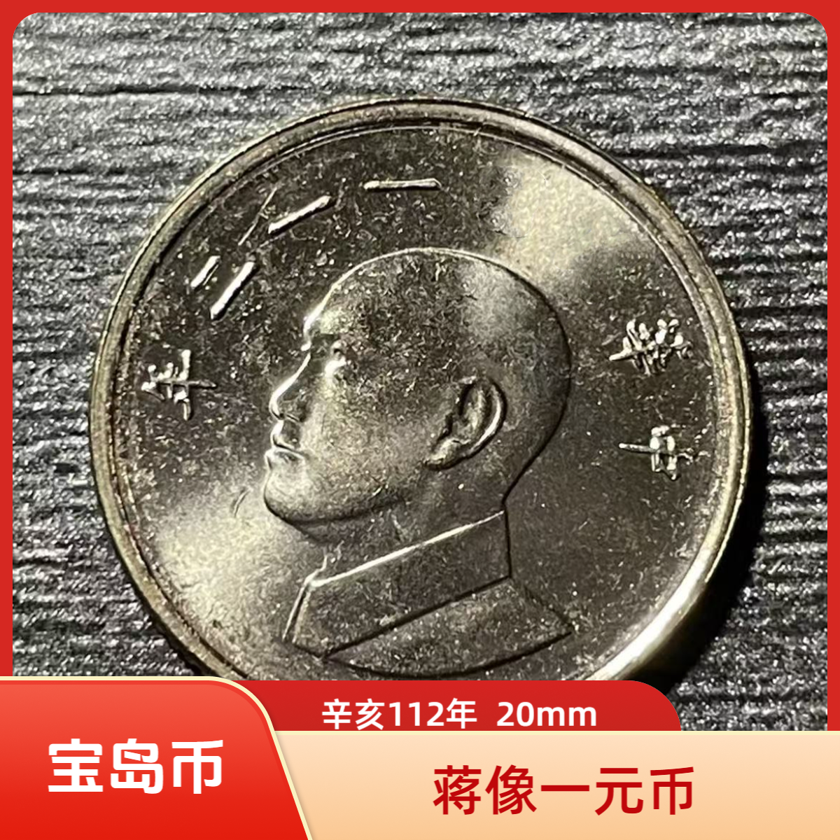 法定货币宝岛蒋像一元币辛亥112年20mm原光有瑕疵