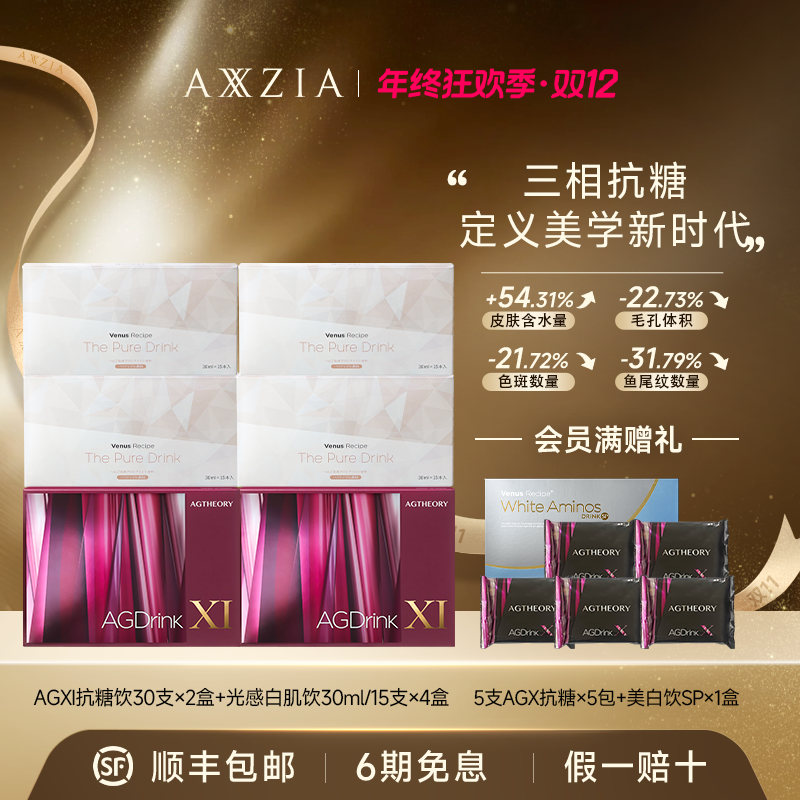 【年终狂欢】AXXZIA/晓姿三相抗糖饮 AGXI ×2盒+光感白肌饮×4盒