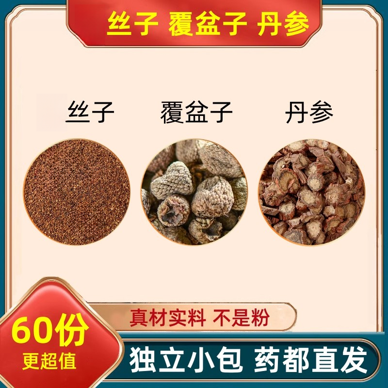 正品保真丝子覆盆子丹参组合中药材原料丝子复盘子丹叁茶分小包
