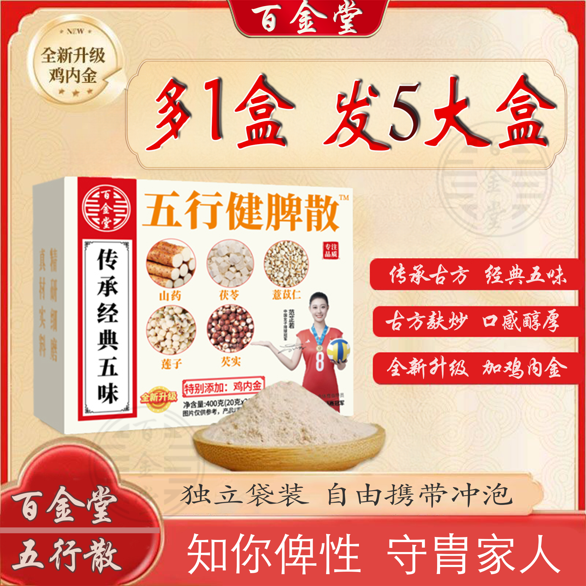 【百金堂五行散 】| 5大盒 | 升级鸡内金 五行健脾散 茯苓 芡实