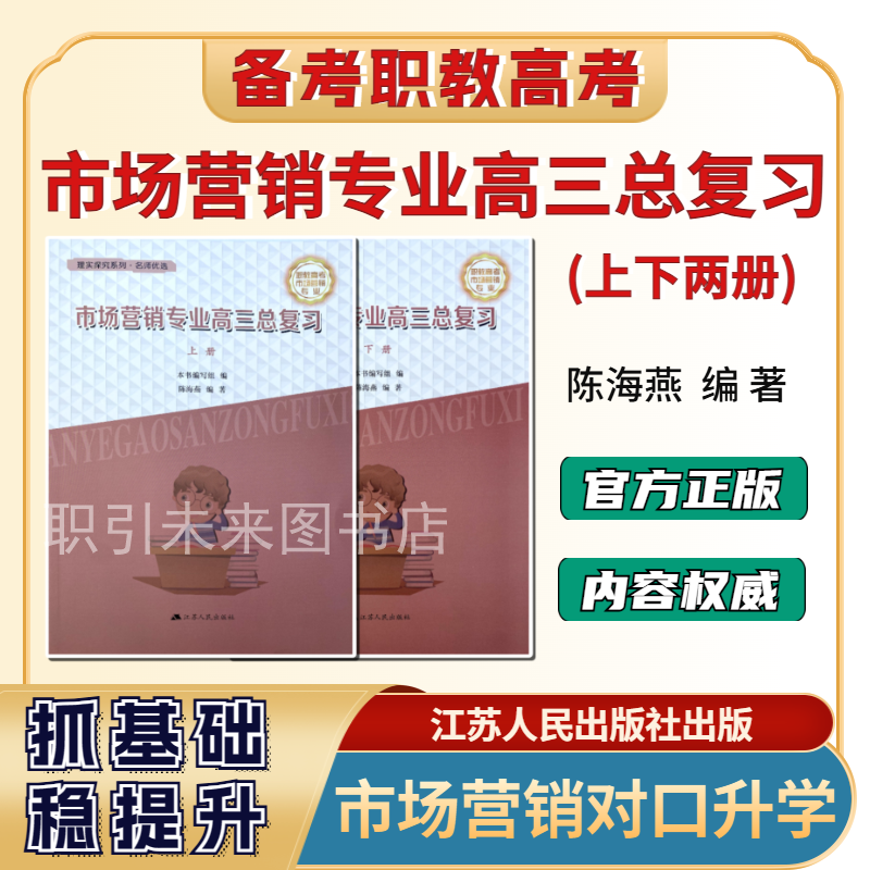 江苏职教高考市场营销科目组高三总复习上下册高一高二辅导书