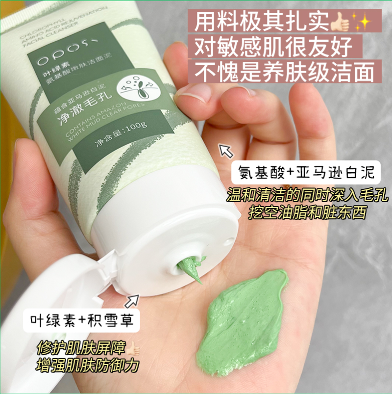 OPOSi叶绿素氨基酸嫩肤洁面泥三支装