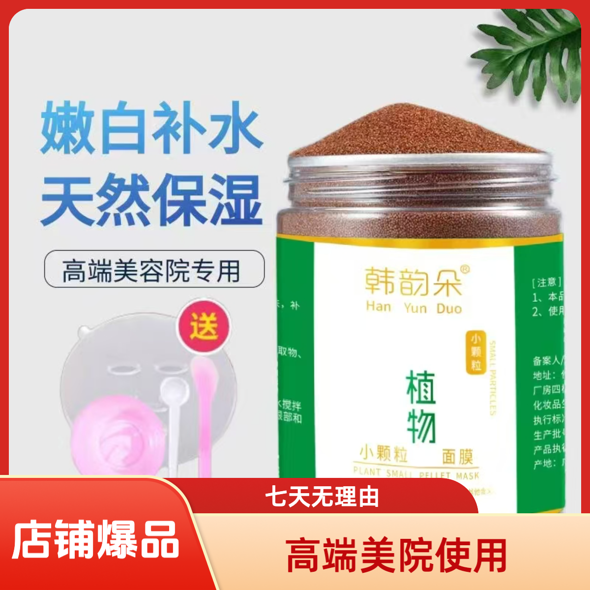 A韩韵朵植物小颗粒海藻面膜250g 清洁保湿补水深层滋润