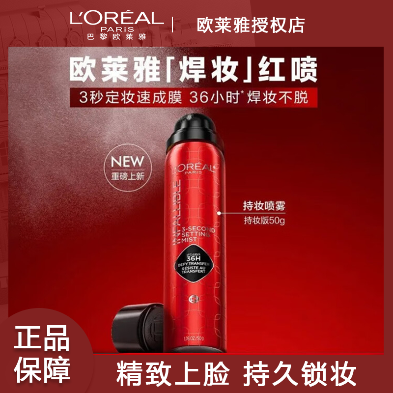 【周也同款】欧莱雅焊妆红喷定妆喷雾长效持妆持久不脱妆成膜快