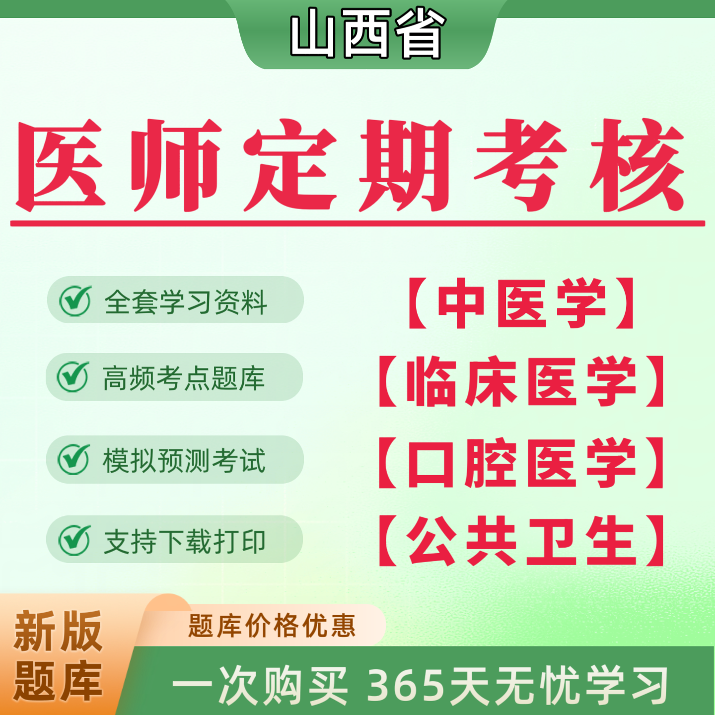 2026山西医师定期考核题库练习口腔临床医学医师定期考核模读书卡
