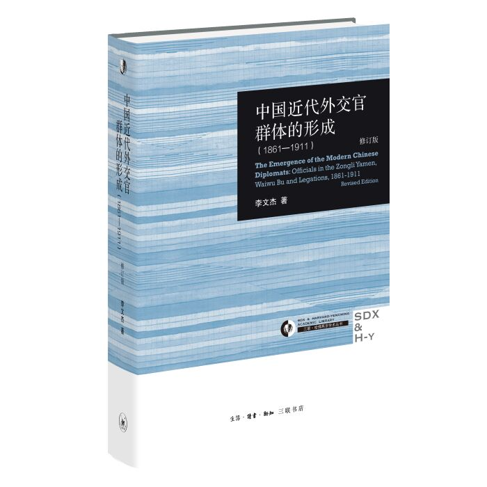 中国近代外交官群体的形成（1861—1911）（修订版）