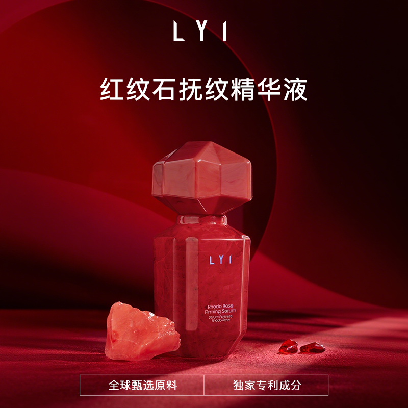 【新品推荐】LYI璃 红纹石抚纹面部精华抗皱紧致