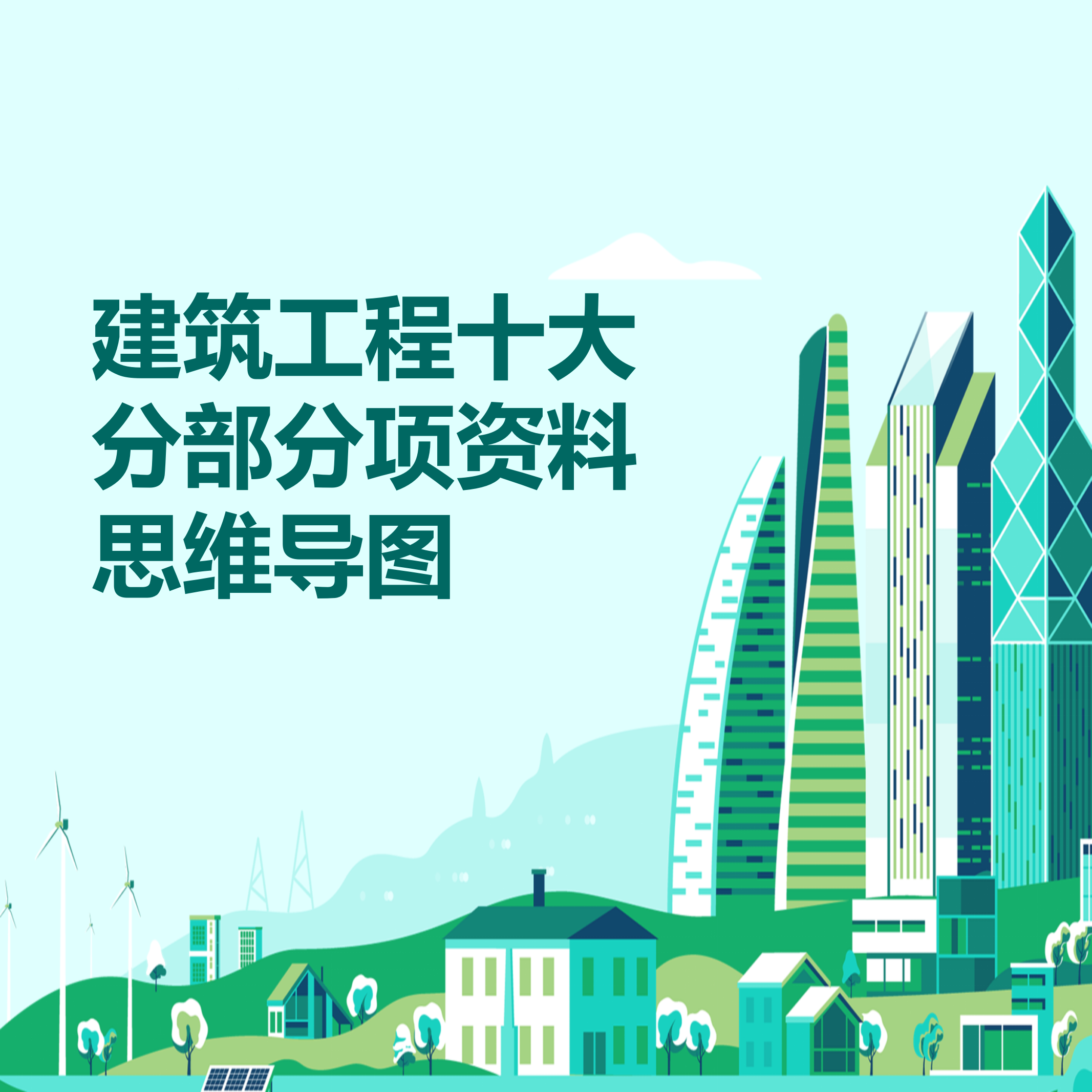 房建建筑工程从开工到竣工整套思维导图资料员必备