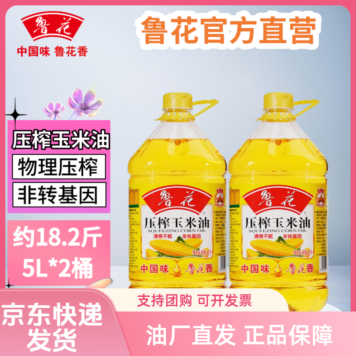鲁花非转基因玉米油物理压榨食用油清香家用食用油5Lx2食用油大桶