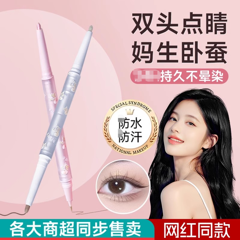 无辜兔兔妈生大眼双头卧蚕笔女两用提亮合一眼线胶笔哑光高光正品