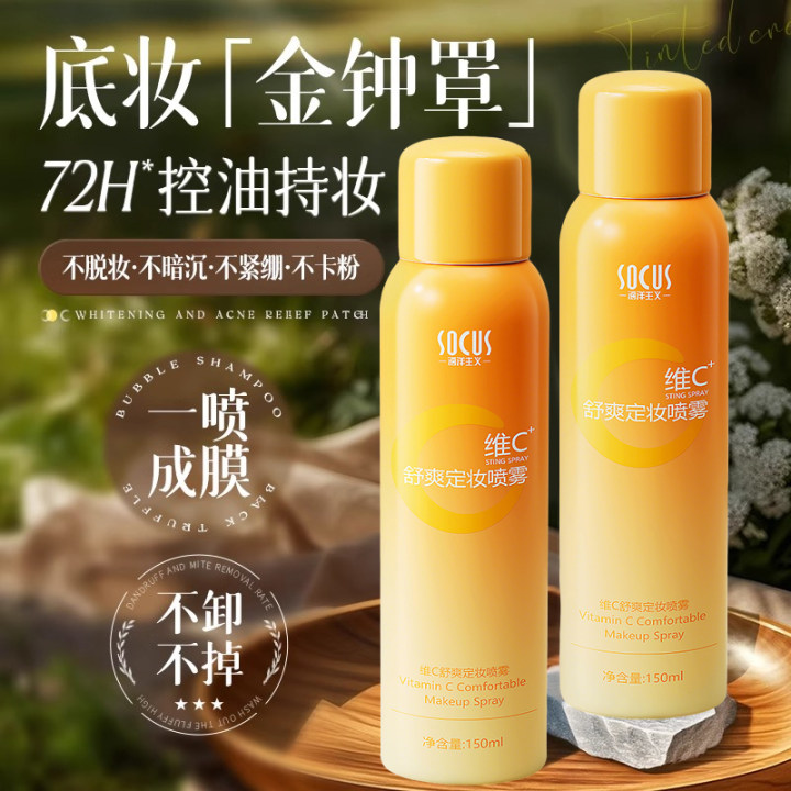 【人民好物】维C定妆喷雾24小时不脱妆控油防水防汗正品官方旗舰店