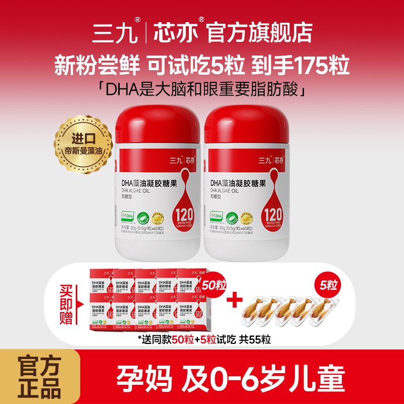 【婴幼儿专属】三九芯亦DHA无糖凝胶琥珀色dha婴幼儿0-3岁