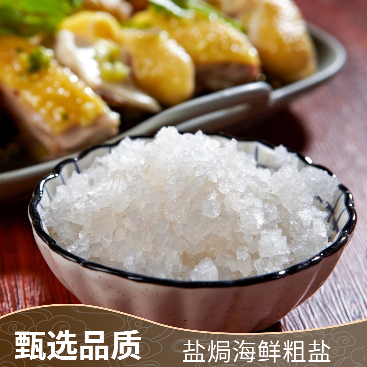 盐焗海鲜粗盐 甄选品质一料多用海盐大颗粒焗海专用盐W