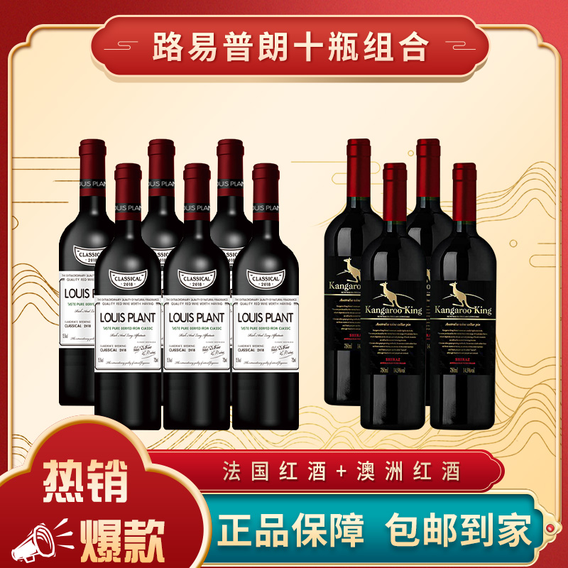 路易普朗15.8度干红6瓶+路易普朗14.5度干红4瓶 组合【YZ】