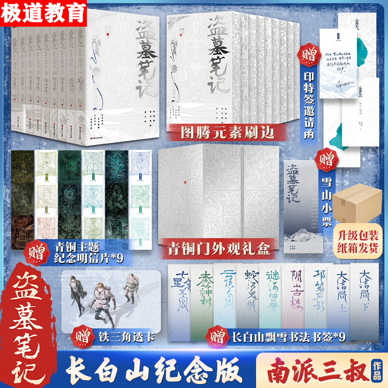 刷边版印特签】盗墓笔记长白山纪念版全9册南派三叔铁三角十年之约