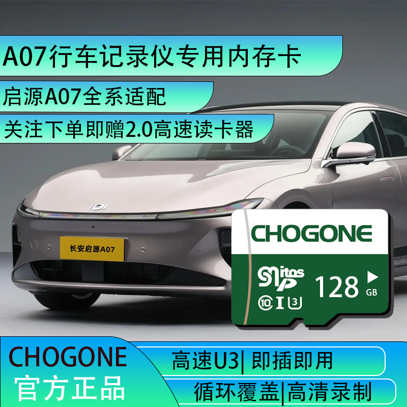 长安启源A07行车记录仪专用内存卡class10存储卡长安启源全系适配