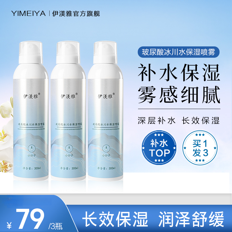 拍1发3伊渼雅玻尿酸冰川补水喷雾持久保湿清凉缓解干燥润泽ss肌肤