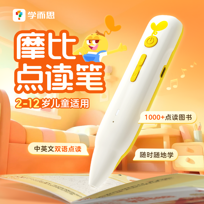 【学而思】摩比点读笔 2-12岁儿童适用启蒙学习zb