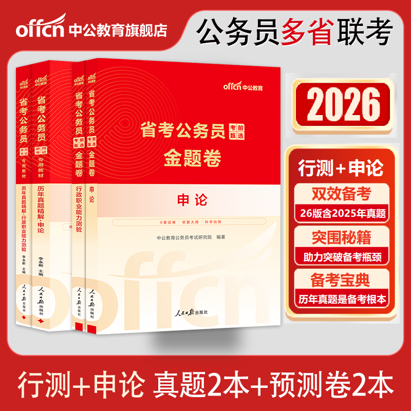 【2026省考公务员】冲刺预测卷（多省联考）中公撞脸密押行测申论刷题