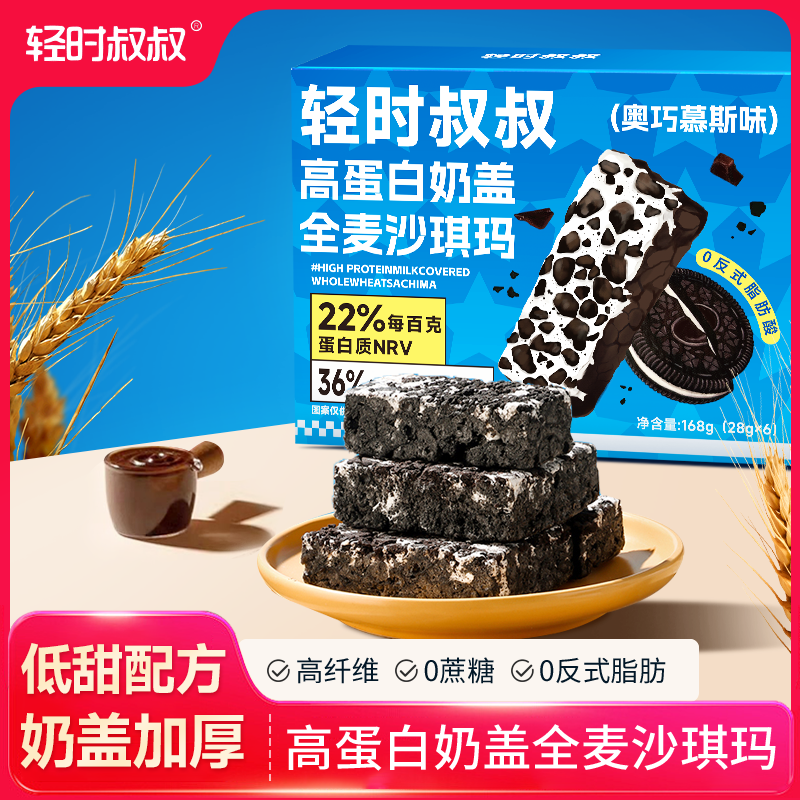 【轻时叔叔】高蛋白奶盖全麦奥巧慕斯沙琪玛传统中式糕点休闲零食
