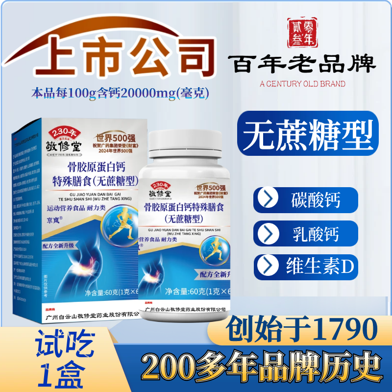 百年老品牌（拍1发5盒）骨胶原蛋白钙+维生素D 60片 无蔗糖型