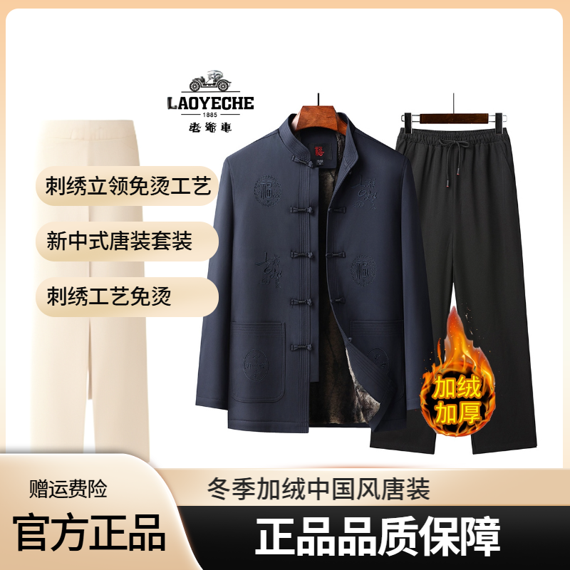 老爷车男士冬季中老年人加绒唐装套装中国风加厚保暖爸爸装棉衣
