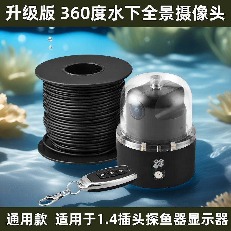 【360度超长线定制】150米线 360度全景旋转水下探鱼器高清探头可视