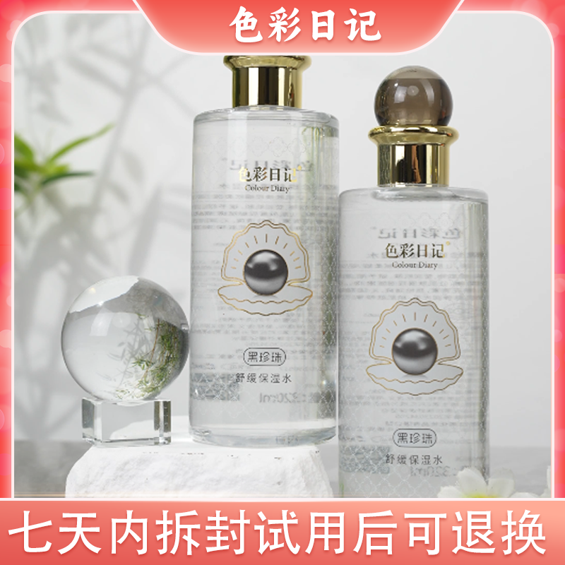 COLOUR DIARY/色彩日记黑珍珠保湿水舒缓面部 (拍一发二)2205
