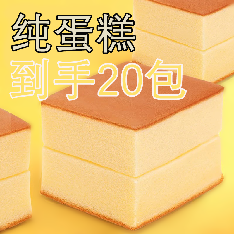 【20袋9·9】纯蛋糕早餐营养代餐开袋即食蛋糕胚休闲零食点心食品