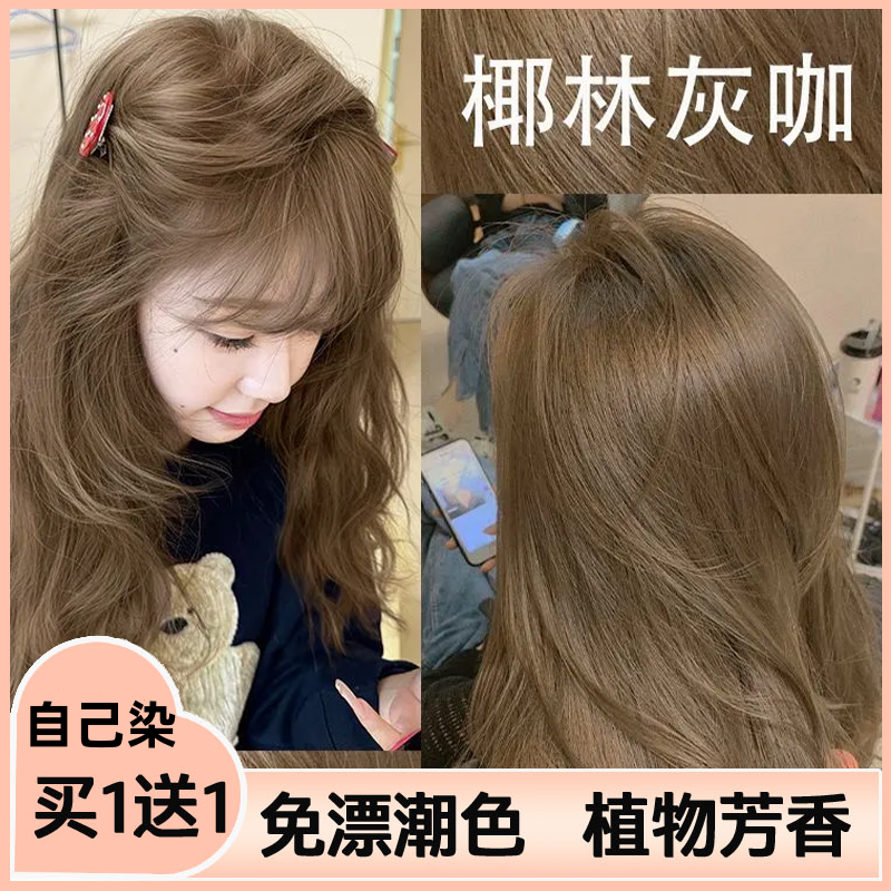 【买一赠一】椰林灰咖染发膏植物天然2025流行色家用不伤发伦敦奶咖