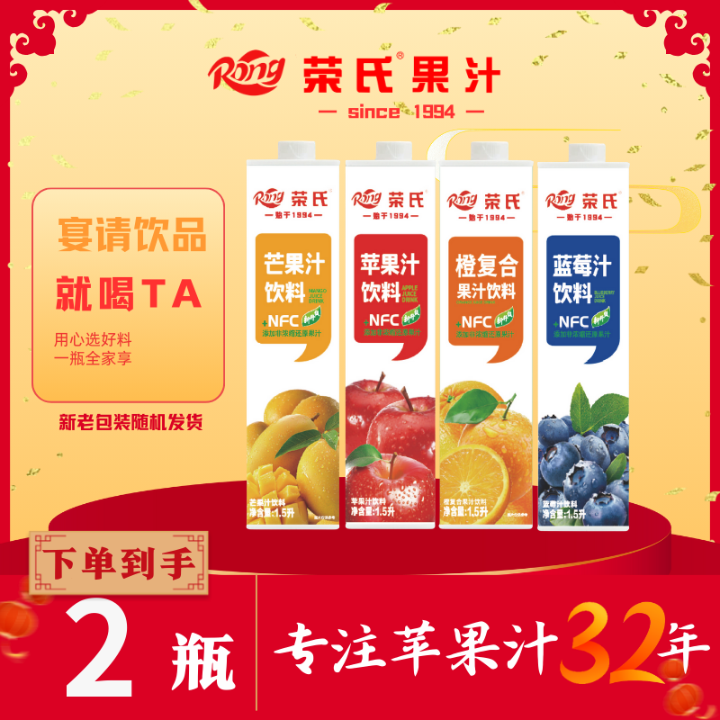 【宴席必备】陕西荣氏果汁甄选大包装家庭饮品婚庆婚宴聚会1.5L*2瓶