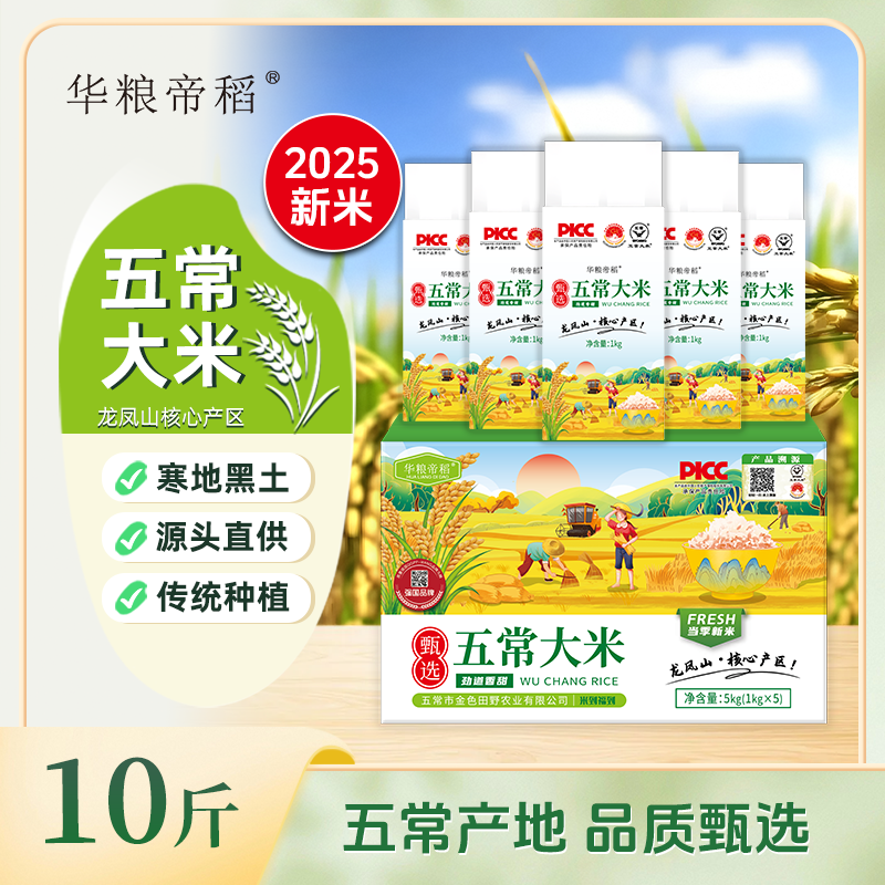华粮帝稻东北大米2025年新米直供东北五常大米10斤装 稻花香大米