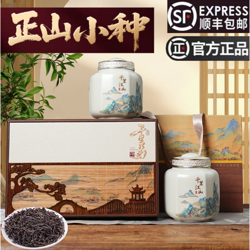 【顺丰包邮】正山小种武夷红茶新茶蜜香型茶叶自己中秋国庆年礼礼盒