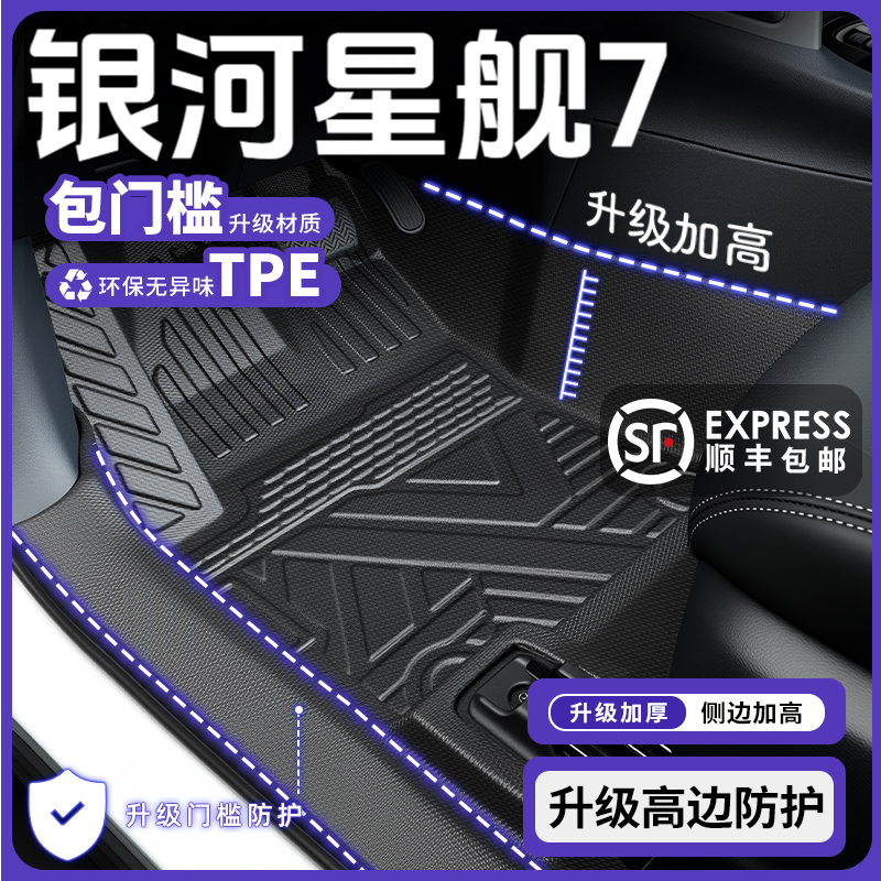 适用吉利银河星舰7专用脚垫TPE全包围汽车用品包门槛地毯车脚垫