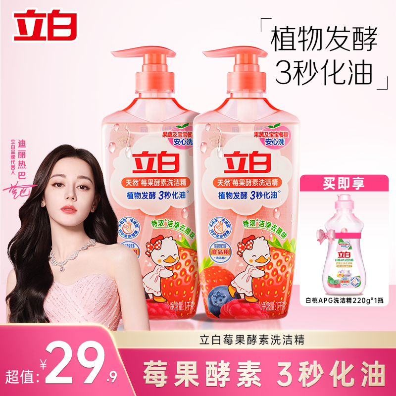 【迪丽热巴推荐】立白莓果酵素洗洁精健康洗果蔬除菌去油不伤手家用
