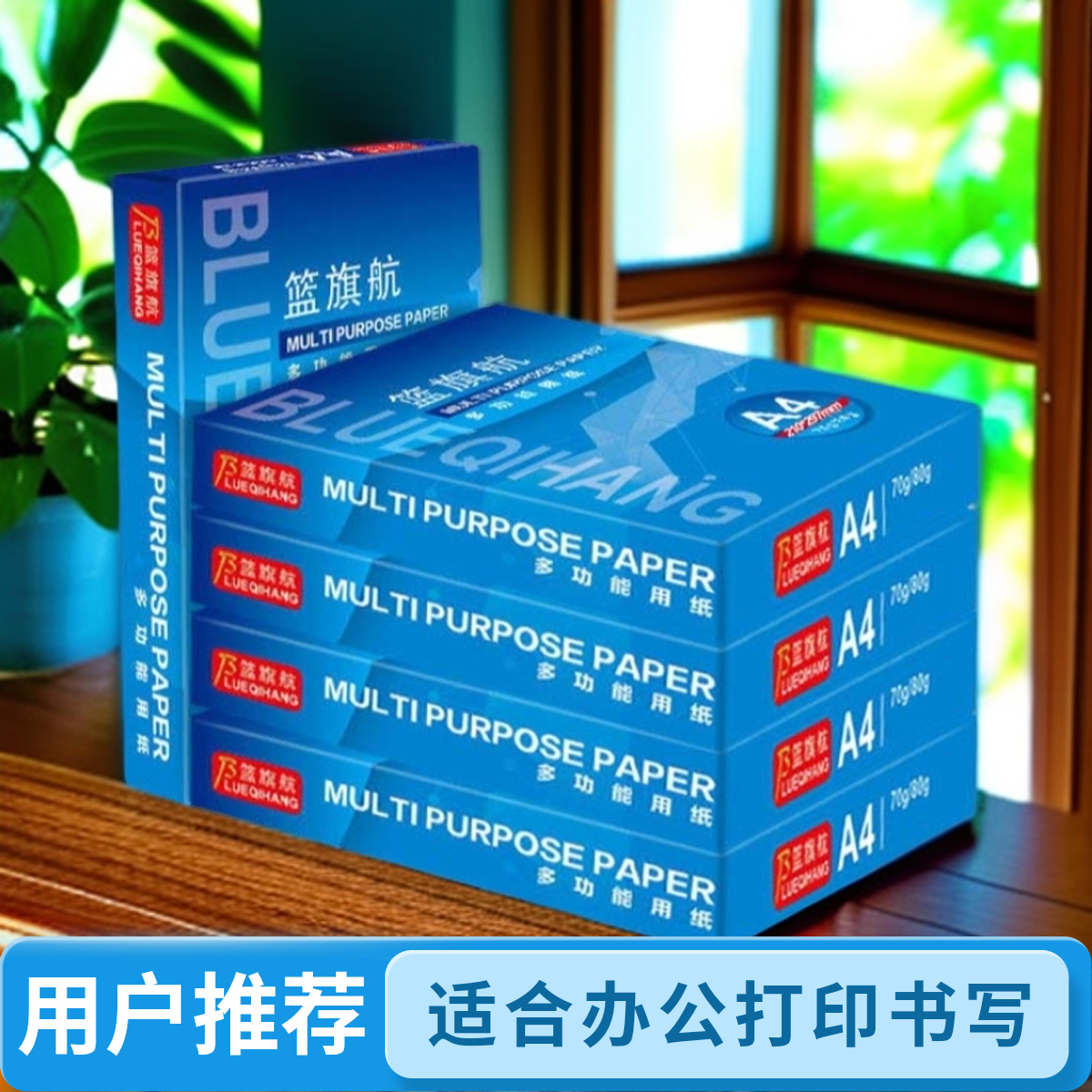 篮旗航A4打印纸70g/80g办公用复印纸书写草稿绘画办公用a4打印纸