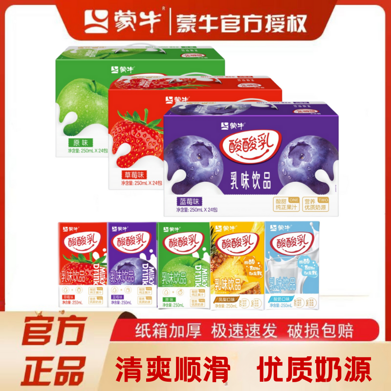 蒙牛酸酸乳原味草莓凤梨蓝莓酸奶250ml*10盒多口味组合混装乳饮料