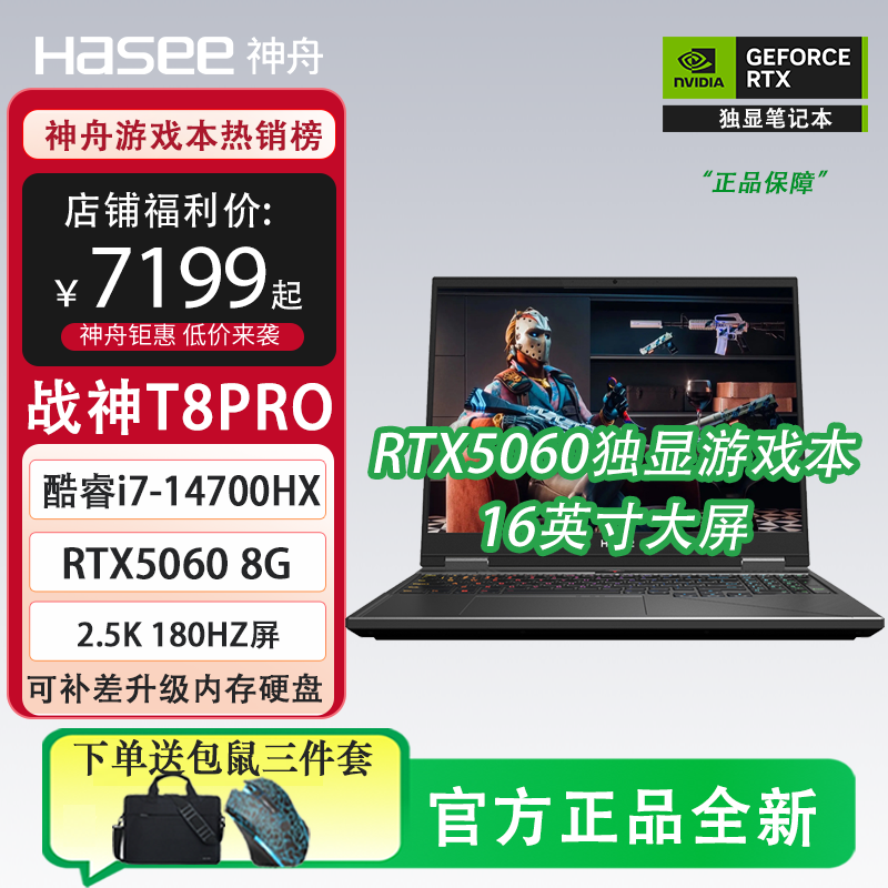 【咨询有卷】神舟战神T8pro/2K大屏i7+RTX5060满血独显游戏本电脑