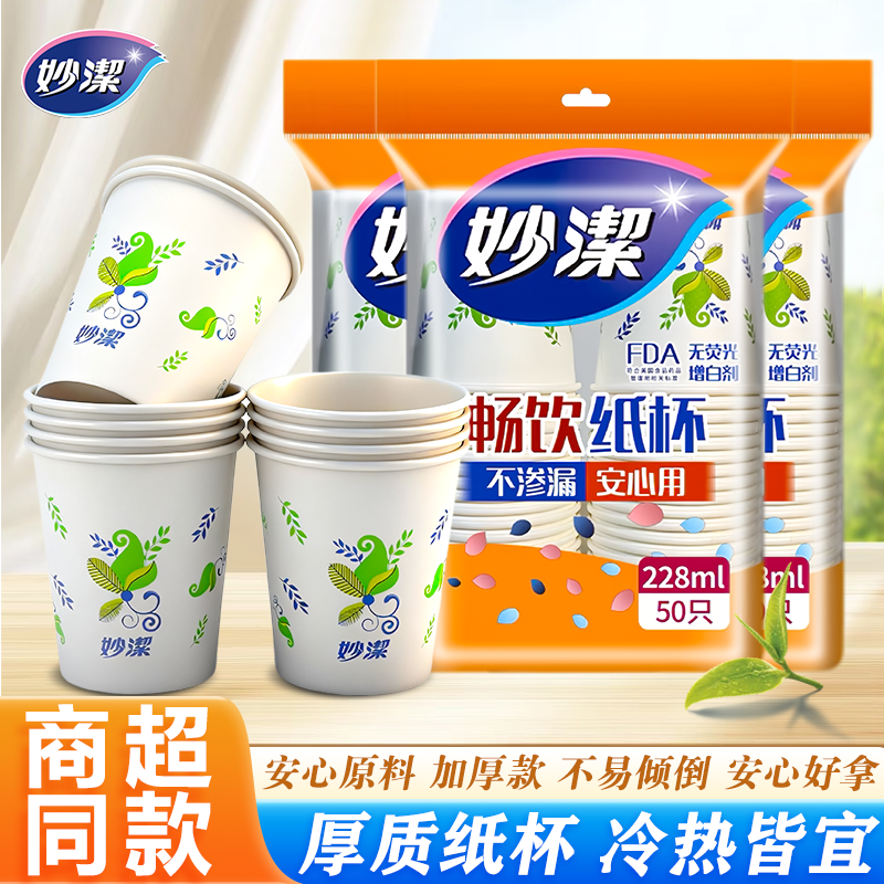 妙洁一次性纸杯家用加厚加硬水杯航空杯批发商用喝一次性杯子