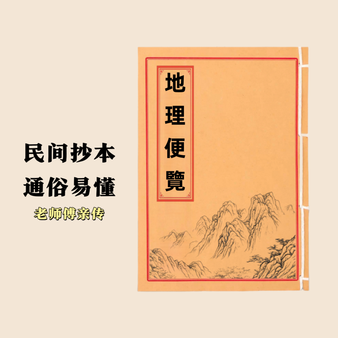 地理便覽 通俗易懂 民间抄本手工线装