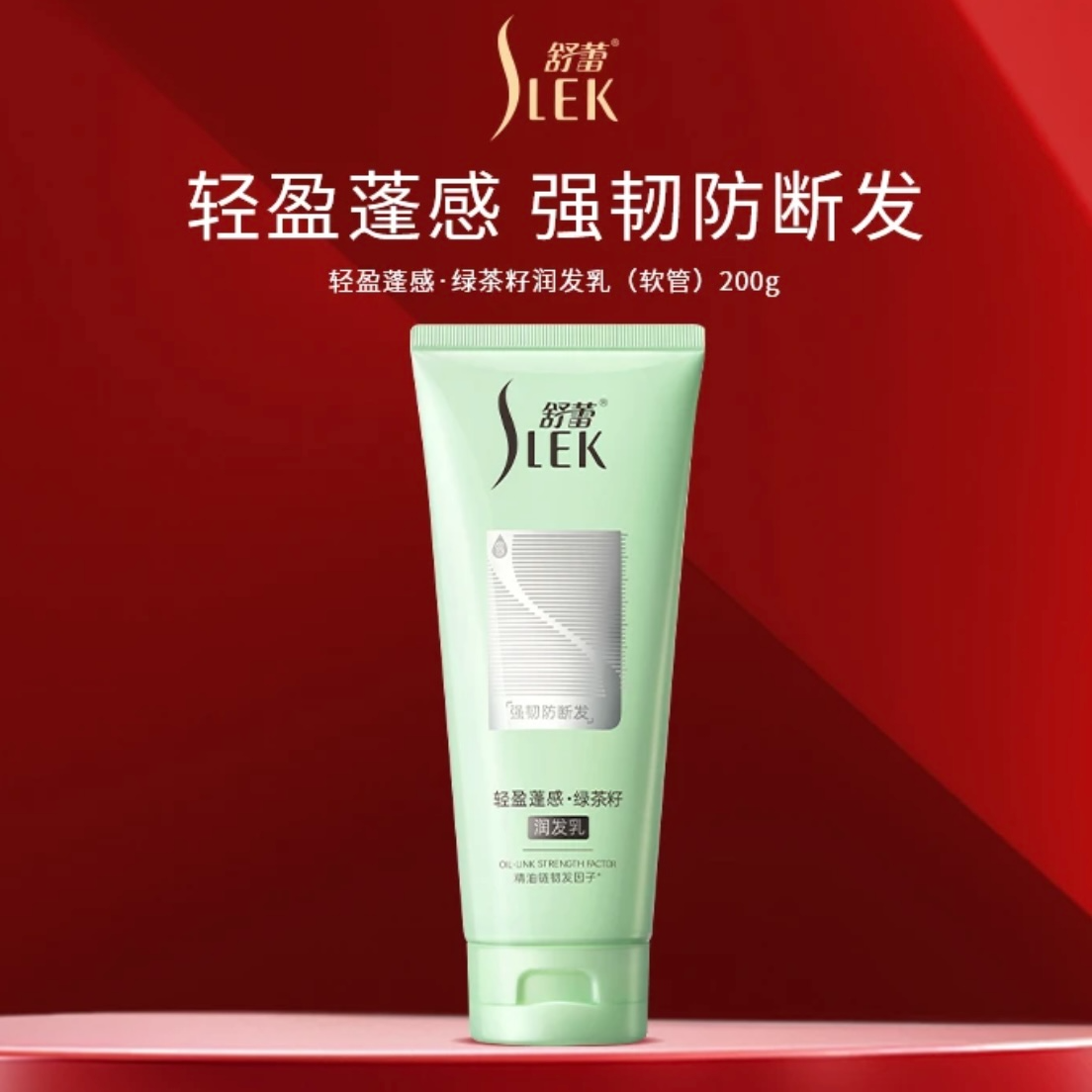 舒蕾绿茶籽轻盈蓬感润发乳控油蓬松顺滑防断发持久留香新款上市