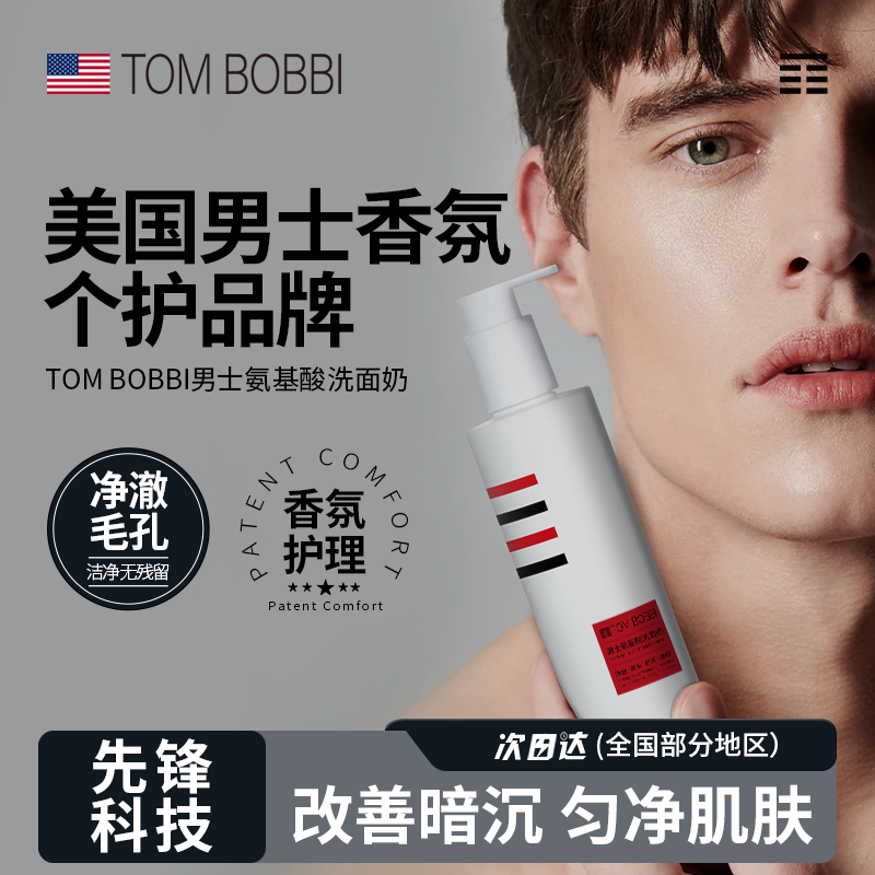 TOM BOBBI男士氨基酸洗面奶男士控油祛痘洗面奶混油皮去黑头粉刺