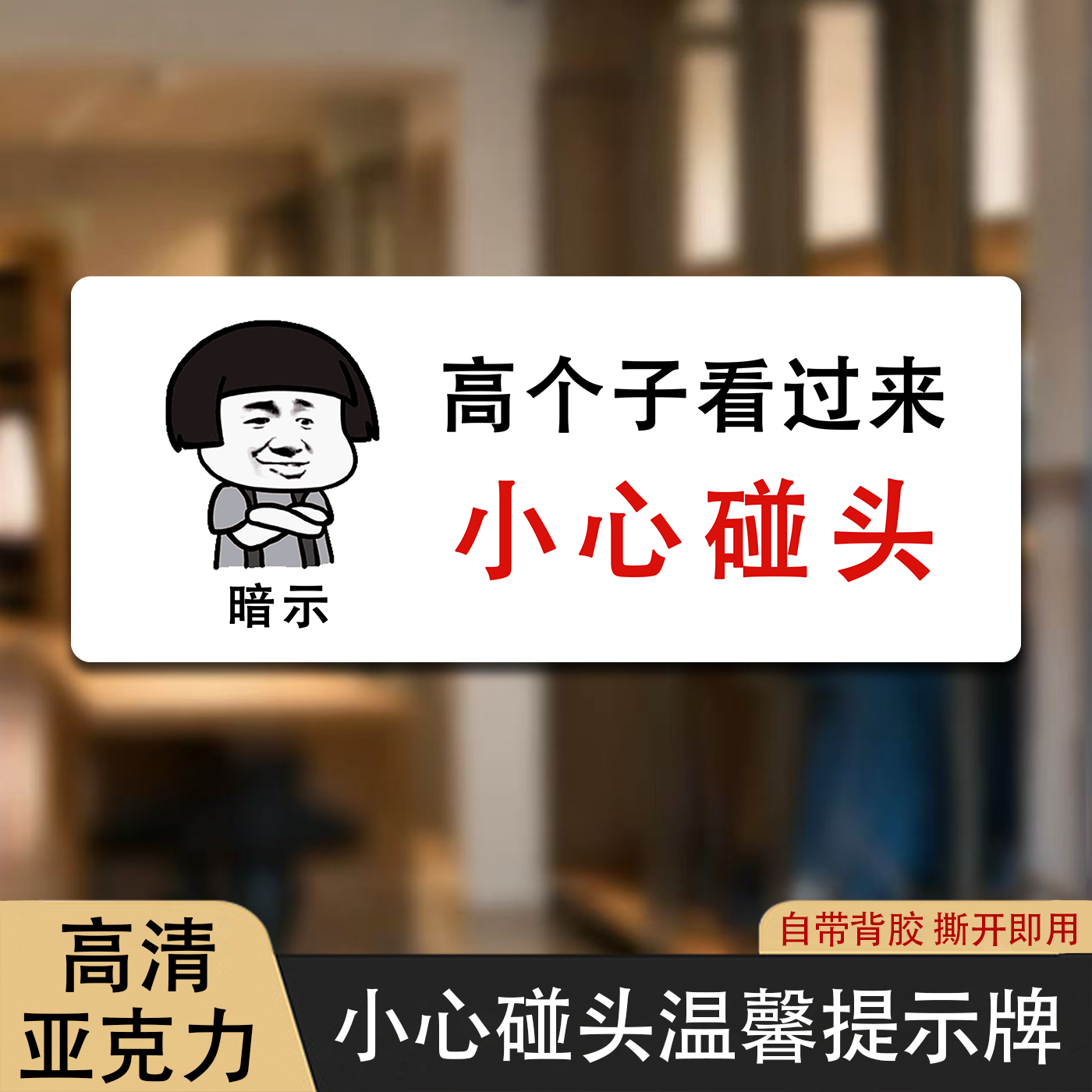 小心碰头门牌标语创意指示牌标识牌搞笑温馨提示牌楼梯间出入口