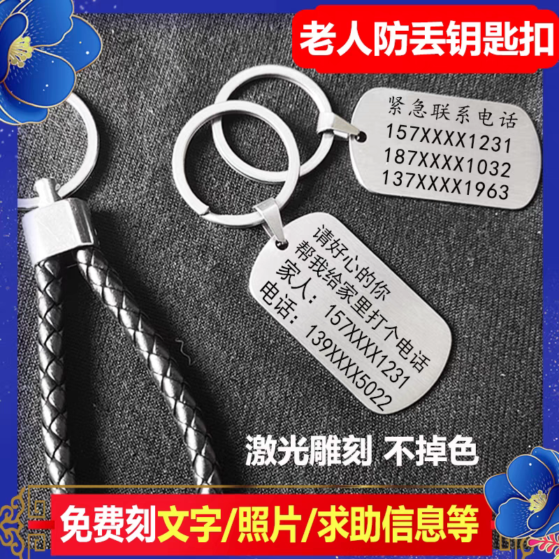 老人防走丢信息卡儿童防丢失牌钥匙扣老年痴呆防走失牌神器挂件